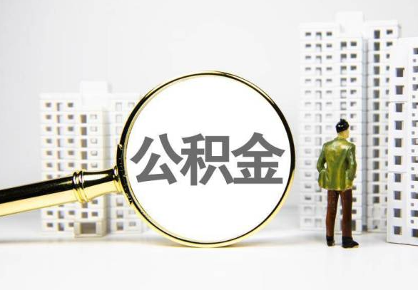 大庆封存公积金代办提取不了怎么办？