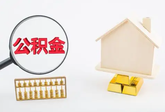 大庆在职公积金要多久可以提取？